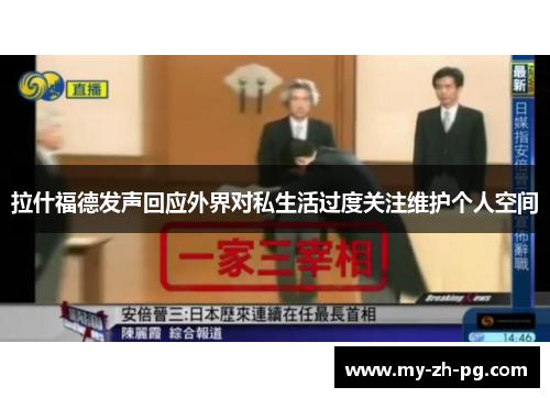 拉什福德发声回应外界对私生活过度关注维护个人空间