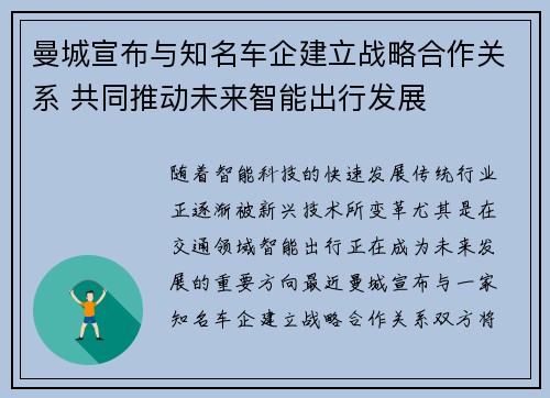 曼城宣布与知名车企建立战略合作关系 共同推动未来智能出行发展