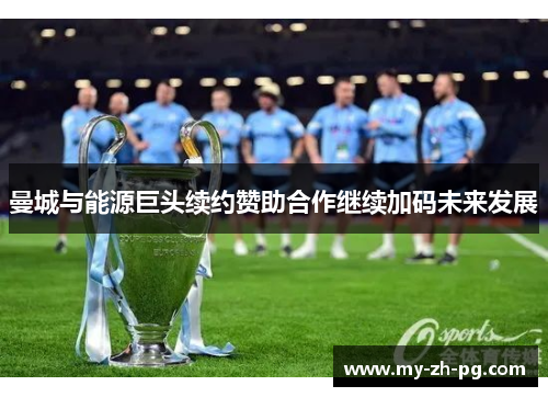 曼城与能源巨头续约赞助合作继续加码未来发展