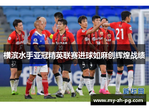 横滨水手亚冠精英联赛进球如麻创辉煌战绩