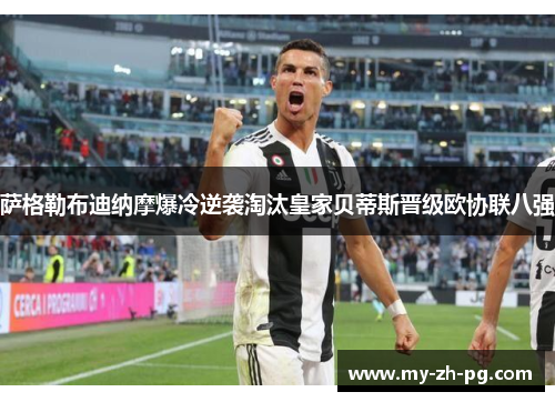 萨格勒布迪纳摩爆冷逆袭淘汰皇家贝蒂斯晋级欧协联八强 萨格勒布迪纳摩爆冷逆袭淘汰皇家贝蒂斯晋级欧协联八强