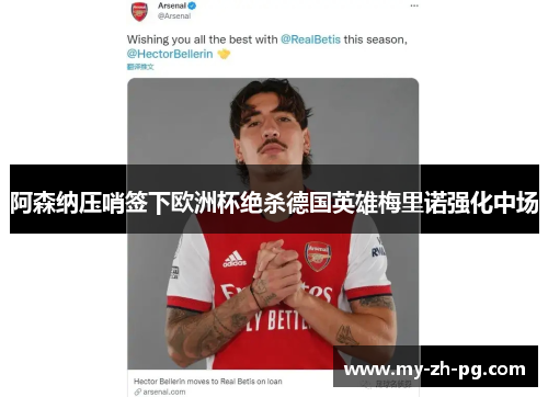 阿森纳压哨签下欧洲杯绝杀德国英雄梅里诺强化中场