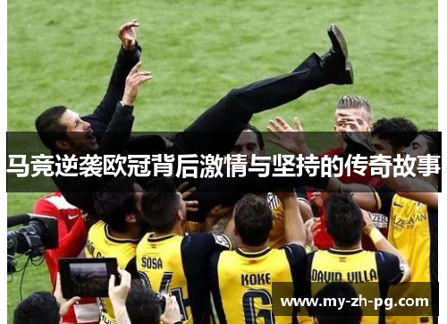 马竞逆袭欧冠背后激情与坚持的传奇故事