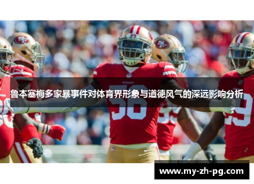 鲁本塞梅多家暴事件对体育界形象与道德风气的深远影响分析