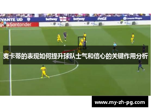 麦卡蒂的表现如何提升球队士气和信心的关键作用分析