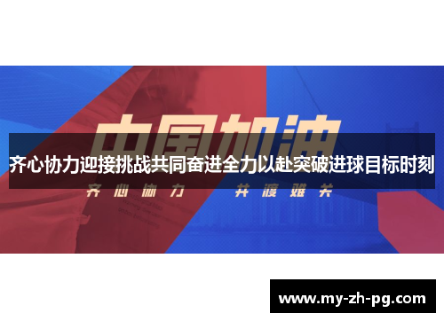 齐心协力迎接挑战共同奋进全力以赴突破进球目标时刻