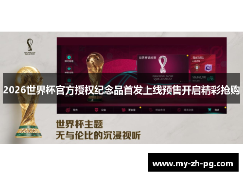 2026世界杯官方授权纪念品首发上线预售开启精彩抢购