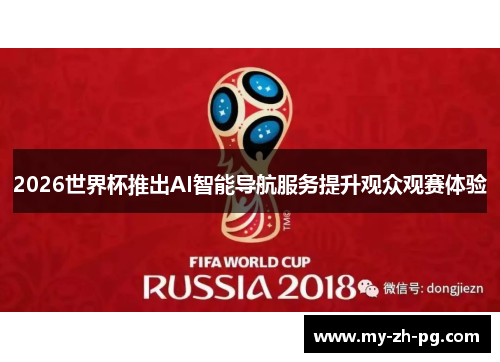 2026世界杯推出AI智能导航服务提升观众观赛体验