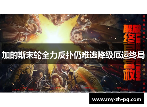 加的斯末轮全力反扑仍难逃降级厄运终局