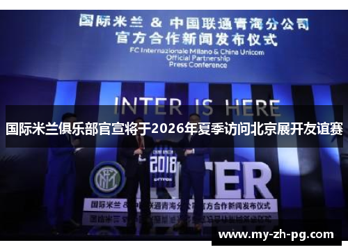 国际米兰俱乐部官宣将于2026年夏季访问北京展开友谊赛