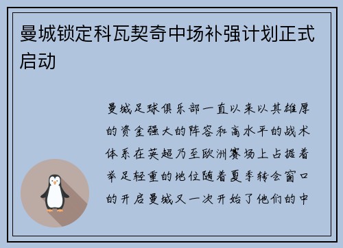 曼城锁定科瓦契奇中场补强计划正式启动