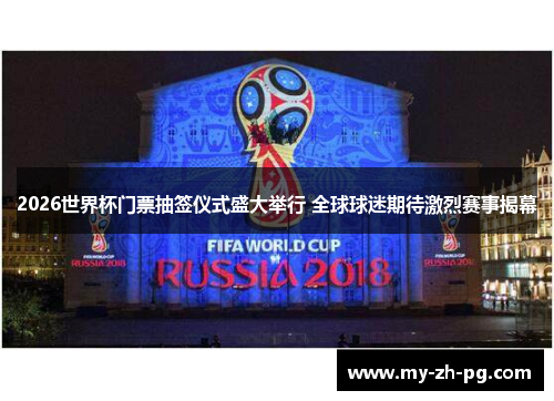 2026世界杯门票抽签仪式盛大举行 全球球迷期待激烈赛事揭幕 2026世界杯门票抽签仪式盛大举行 全球球迷期待激烈赛事揭幕
