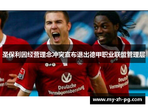 圣保利因经营理念冲突宣布退出德甲职业联盟管理层 圣保利因经营理念冲突宣布退出德甲职业联盟管理层