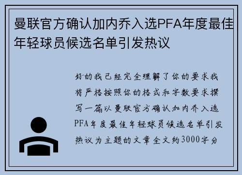 曼联官方确认加内乔入选PFA年度最佳年轻球员候选名单引发热议