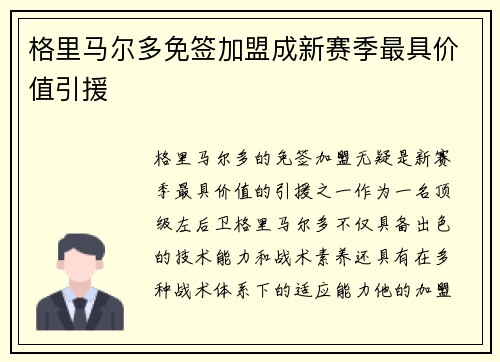 格里马尔多免签加盟成新赛季最具价值引援 格里马尔多免签加盟成新赛季最具价值引援