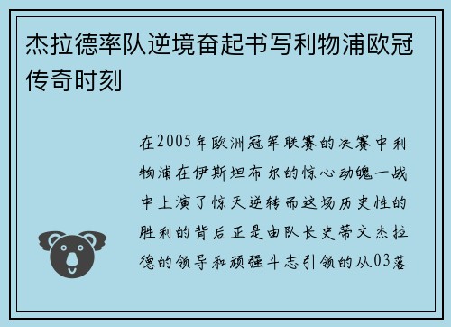 杰拉德率队逆境奋起书写利物浦欧冠传奇时刻 杰拉德率队逆境奋起书写利物浦欧冠传奇时刻