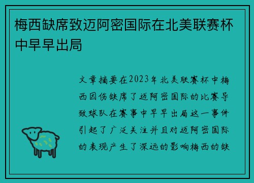 梅西缺席致迈阿密国际在北美联赛杯中早早出局