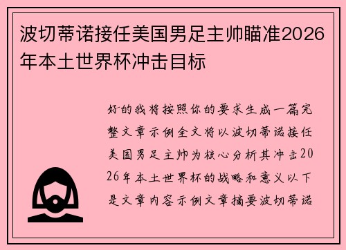 波切蒂诺接任美国男足主帅瞄准2026年本土世界杯冲击目标 波切蒂诺接任美国男足主帅瞄准2026年本土世界杯冲击目标