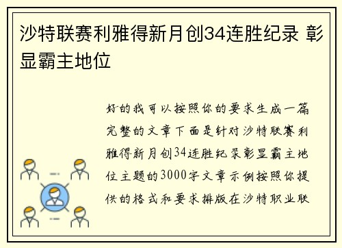 沙特联赛利雅得新月创34连胜纪录 彰显霸主地位 沙特联赛利雅得新月创34连胜纪录 彰显霸主地位
