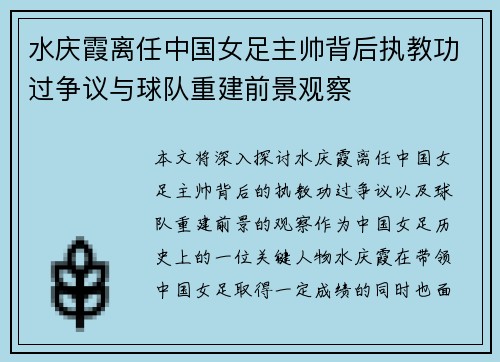 水庆霞离任中国女足主帅背后执教功过争议与球队重建前景观察 水庆霞离任中国女足主帅背后执教功过争议与球队重建前景观察
