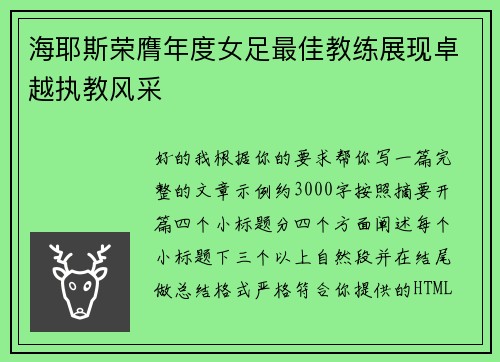 海耶斯荣膺年度女足最佳教练展现卓越执教风采