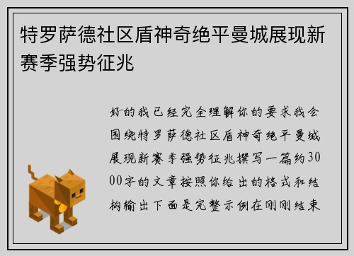 特罗萨德社区盾神奇绝平曼城展现新赛季强势征兆