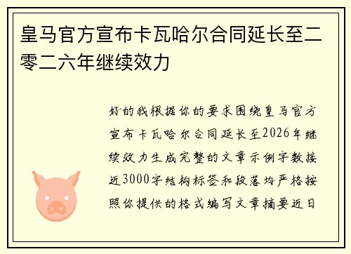皇马官方宣布卡瓦哈尔合同延长至二零二六年继续效力 皇马官方宣布卡瓦哈尔合同延长至二零二六年继续效力