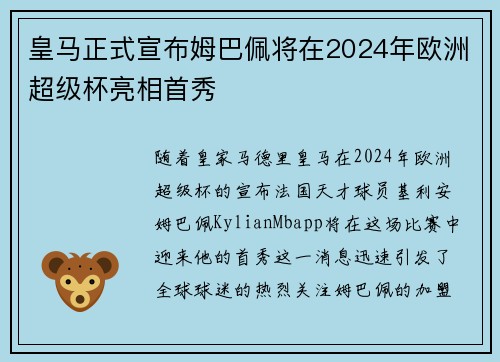 皇马正式宣布姆巴佩将在2024年欧洲超级杯亮相首秀