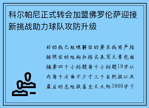科尔帕尼正式转会加盟佛罗伦萨迎接新挑战助力球队攻防升级 科尔帕尼正式转会加盟佛罗伦萨迎接新挑战助力球队攻防升级