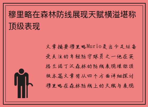 穆里略在森林防线展现天赋横溢堪称顶级表现