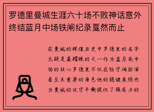 罗德里曼城生涯六十场不败神话意外终结蓝月中场铁闸纪录戛然而止