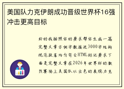 美国队力克伊朗成功晋级世界杯16强冲击更高目标