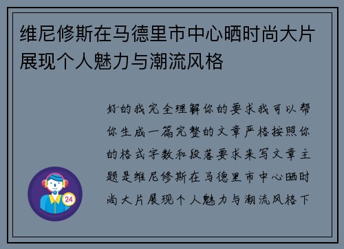 维尼修斯在马德里市中心晒时尚大片展现个人魅力与潮流风格