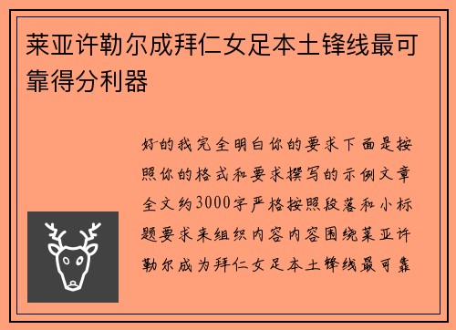 莱亚许勒尔成拜仁女足本土锋线最可靠得分利器 莱亚许勒尔成拜仁女足本土锋线最可靠得分利器