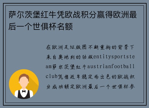 萨尔茨堡红牛凭欧战积分赢得欧洲最后一个世俱杯名额 萨尔茨堡红牛凭欧战积分赢得欧洲最后一个世俱杯名额