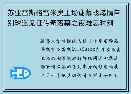 苏亚雷斯格雷米奥主场谢幕战燃情告别球迷见证传奇落幕之夜难忘时刻 苏亚雷斯格雷米奥主场谢幕战燃情告别球迷见证传奇落幕之夜难忘时刻