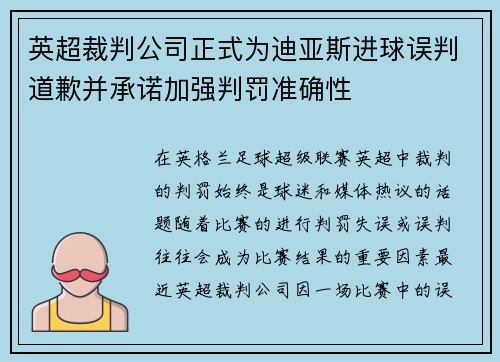 英超裁判公司正式为迪亚斯进球误判道歉并承诺加强判罚准确性