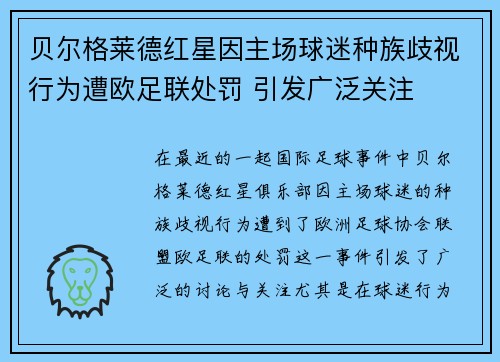 贝尔格莱德红星因主场球迷种族歧视行为遭欧足联处罚 引发广泛关注 贝尔格莱德红星因主场球迷种族歧视行为遭欧足联处罚 引发广泛关注