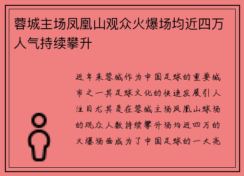 蓉城主场凤凰山观众火爆场均近四万人气持续攀升 蓉城主场凤凰山观众火爆场均近四万人气持续攀升