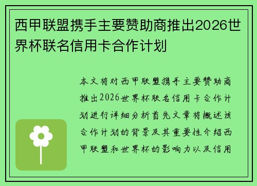 西甲联盟携手主要赞助商推出2026世界杯联名信用卡合作计划