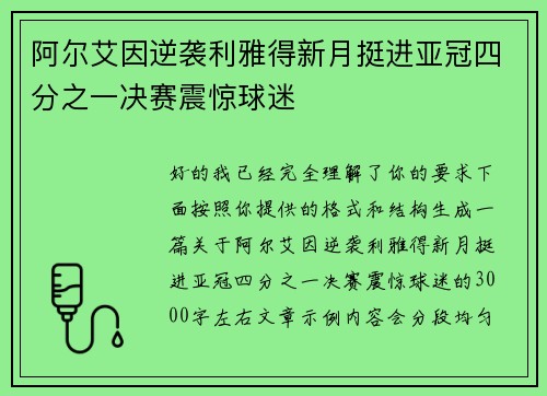 阿尔艾因逆袭利雅得新月挺进亚冠四分之一决赛震惊球迷 阿尔艾因逆袭利雅得新月挺进亚冠四分之一决赛震惊球迷