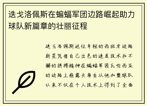 迭戈洛佩斯在蝙蝠军团边路崛起助力球队新篇章的壮丽征程 迭戈洛佩斯在蝙蝠军团边路崛起助力球队新篇章的壮丽征程