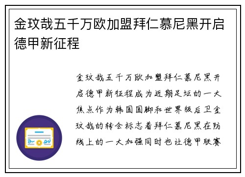 金玟哉五千万欧加盟拜仁慕尼黑开启德甲新征程 金玟哉五千万欧加盟拜仁慕尼黑开启德甲新征程