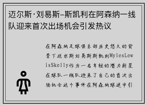 迈尔斯·刘易斯-斯凯利在阿森纳一线队迎来首次出场机会引发热议 迈尔斯·刘易斯-斯凯利在阿森纳一线队迎来首次出场机会引发热议
