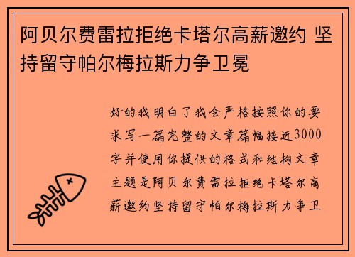 阿贝尔费雷拉拒绝卡塔尔高薪邀约 坚持留守帕尔梅拉斯力争卫冕