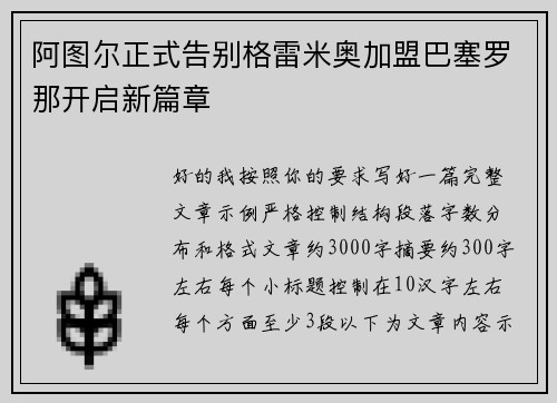 阿图尔正式告别格雷米奥加盟巴塞罗那开启新篇章