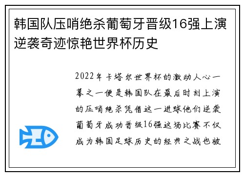 韩国队压哨绝杀葡萄牙晋级16强上演逆袭奇迹惊艳世界杯历史 韩国队压哨绝杀葡萄牙晋级16强上演逆袭奇迹惊艳世界杯历史