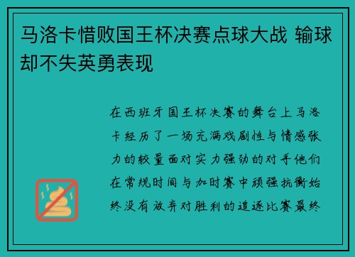 马洛卡惜败国王杯决赛点球大战 输球却不失英勇表现 马洛卡惜败国王杯决赛点球大战 输球却不失英勇表现