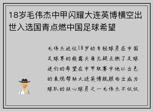 18岁毛伟杰中甲闪耀大连英博横空出世入选国青点燃中国足球希望