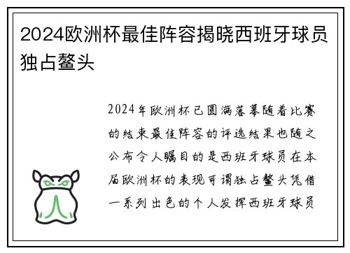 2024欧洲杯最佳阵容揭晓西班牙球员独占鳌头 2024欧洲杯最佳阵容揭晓西班牙球员独占鳌头